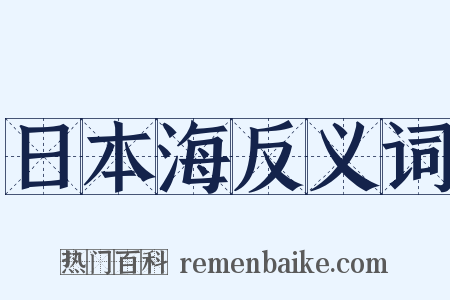 日本海反义词是什么意思的图片